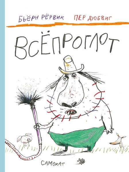 Обложка книги  «Всёпроглот»