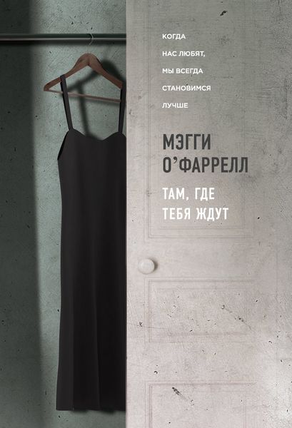 Обложка книги  «Там, где тебя ждут»