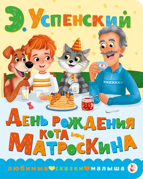 Обложка книги  «День рождения кота Матроскина»