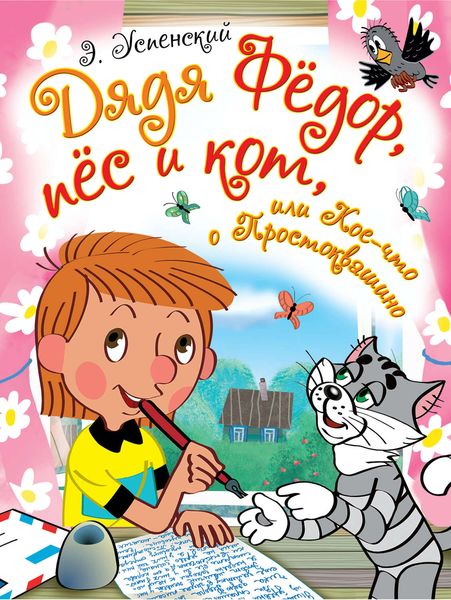 Обложка книги  «Дядя Фёдор, пёс и кот, или Кое-что о Простоквашино»