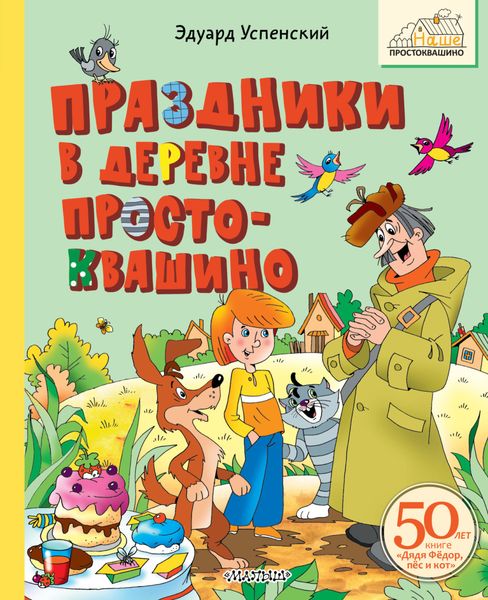 Обложка книги  «Праздники в деревне Простоквашино»