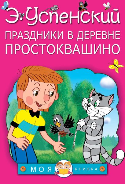 Обложка книги  «Праздники в деревне Простоквашино»
