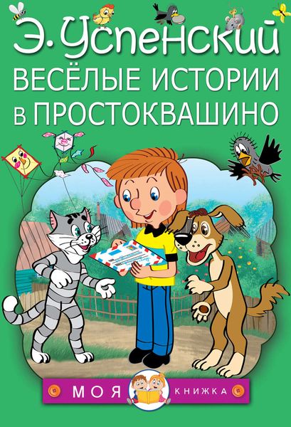 Обложка книги  «Весёлые истории в Простоквашино»