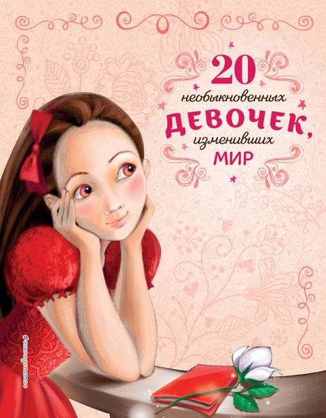 Обложка книги «20 необыкновенных девочек, изменивших мир»