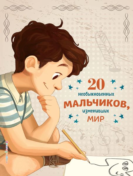 Обложка книги  «20 необыкновенных мальчиков, изменивших мир»