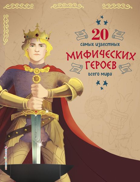 Обложка книги «20 самых известных мифических героев всего мира»