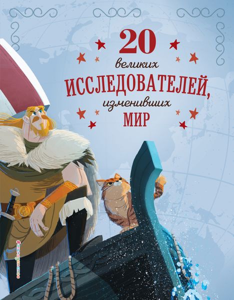 Обложка книги «20 великих исследователей, изменивших мир»