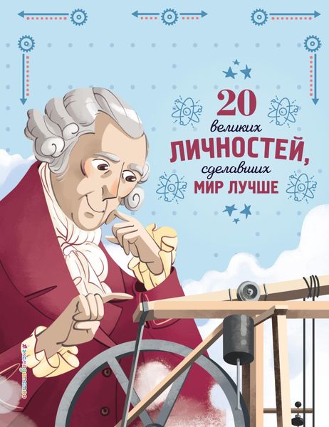 Обложка книги  «20 великих личностей, сделавших мир лучше»