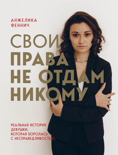 Обложка книги  «Свои права не отдам никому. Реальная история девушки, которая боролась с несправедливостью»