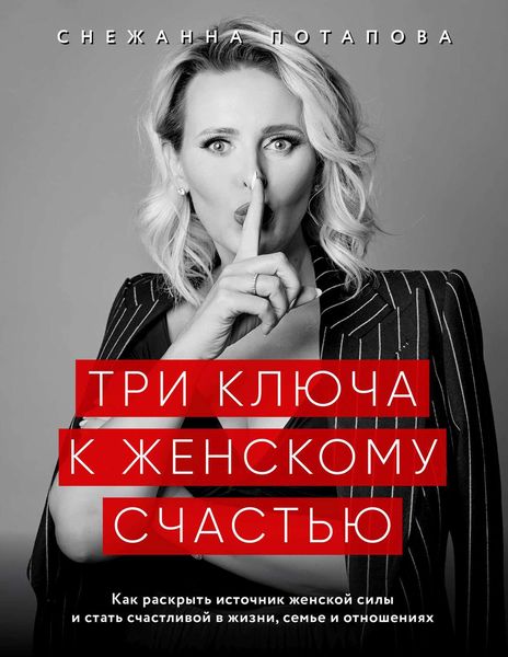 Обложка книги  «Три ключа к женскому счастью»