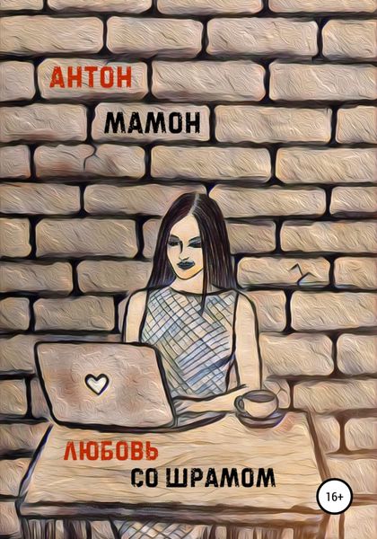 Обложка книги  «Любовь со шрамом»