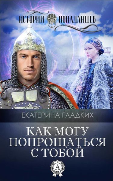 Обложка книги  «Как могу попрощаться с тобой»