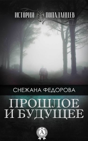 Обложка книги  «Прошлое и будущее»