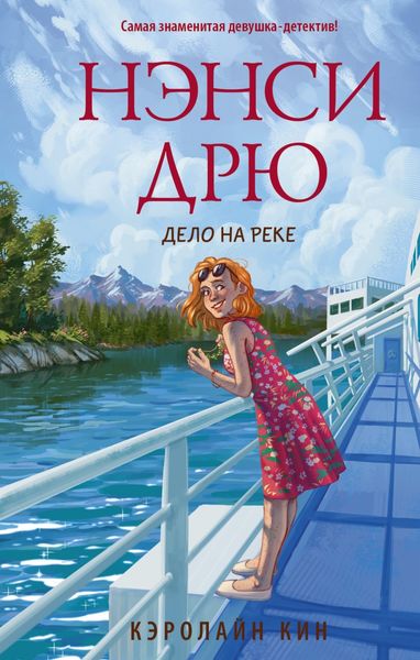 Обложка книги  «Нэнси Дрю. Дело на реке»