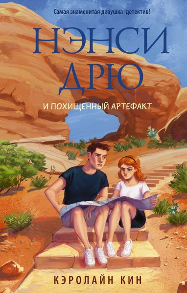 Обложка книги  «Нэнси Дрю и похищенный артефакт»