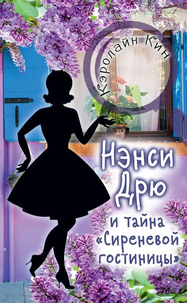 Обложка книги  «Нэнси Дрю и тайна «Сиреневой гостиницы»»