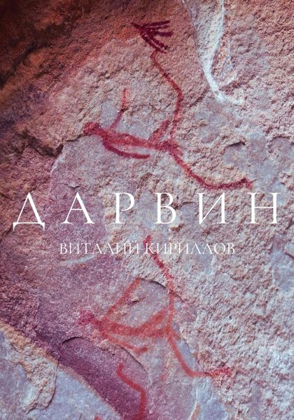 Обложка книги  «Дарвин»