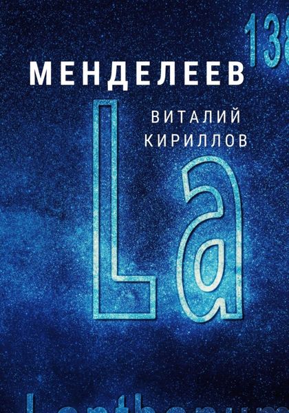 Обложка книги  «Менделеев»