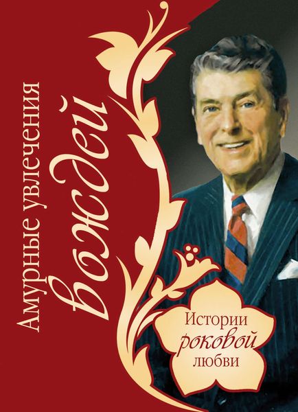 Обложка книги  «Амурные увлечения вождей»