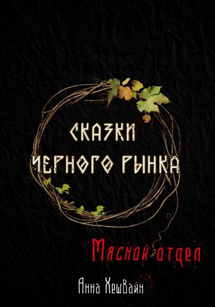 Обложка книги  «Сказки Черного рынка. Мясной отдел»