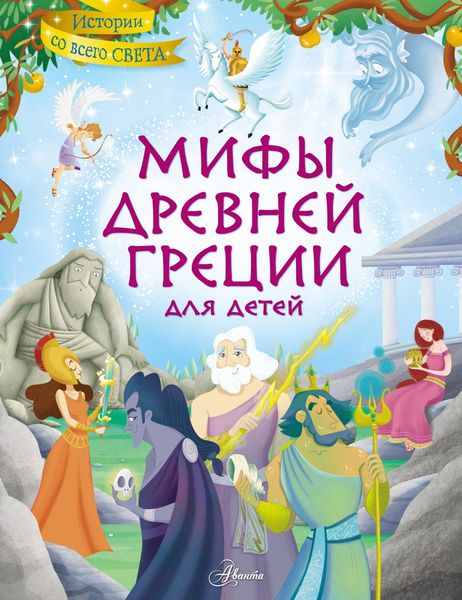 Обложка книги  «Мифы Древней Греции для детей»