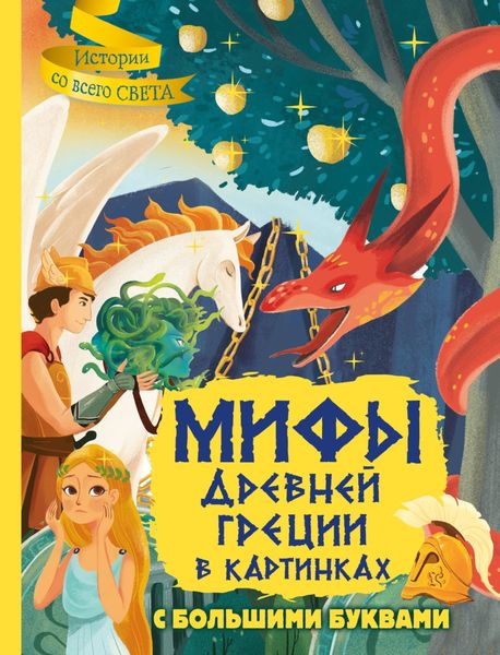 Обложка книги  «Мифы Древней Греции в картинках»