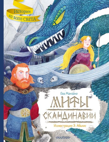 Обложка книги  «Мифы Скандинавии»