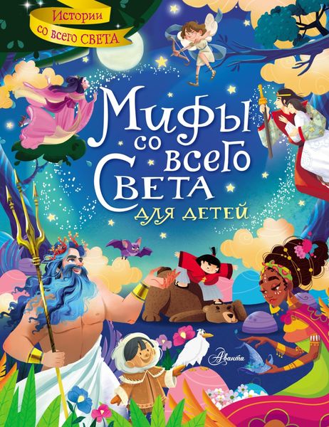 Обложка книги  «Мифы со всего света для детей»