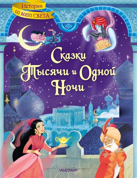 Обложка книги  «Сказки тысячи и одной ночи»