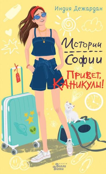 Обложка книги  «Привет, каникулы!»