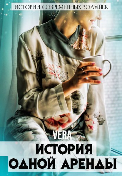 Обложка книги  «История одной аренды»
