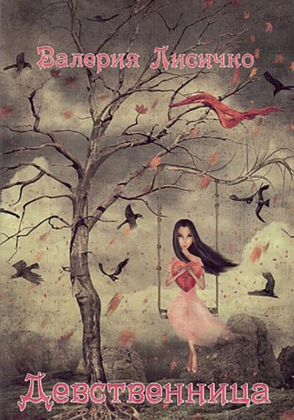 Обложка книги  «Девственница»