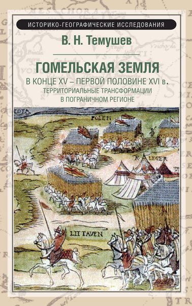 Обложка книги  «Гомельская земля в конце XV – первой половине XVI в. Территориальные трансформации в пограничном регионе»