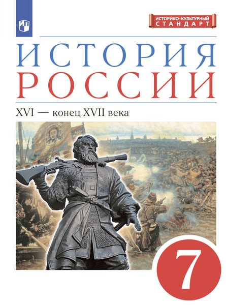 Обложка книги  «История России. 7 класс. XVI – конец XVII века»