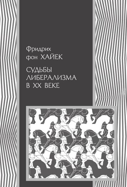 Обложка книги  «Судьбы либерализма в XX веке»