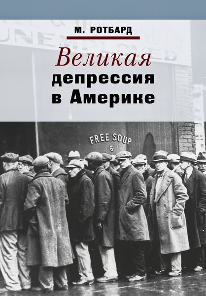 Обложка книги  «Великая депрессия в Америке»
