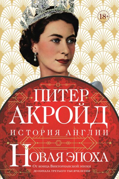 Обложка книги  «Новая эпоха. От конца Викторианской эпохи до начала третьего тысячелетия»