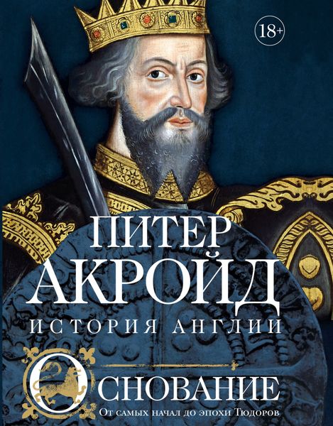 Обложка книги  «Основание. От самых начал до эпохи Тюдоров»