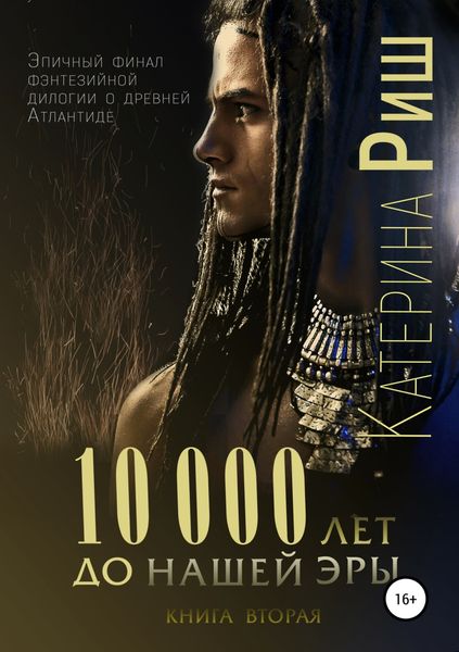Обложка книги  «10000 лет до нашей эры. Книга 2»
