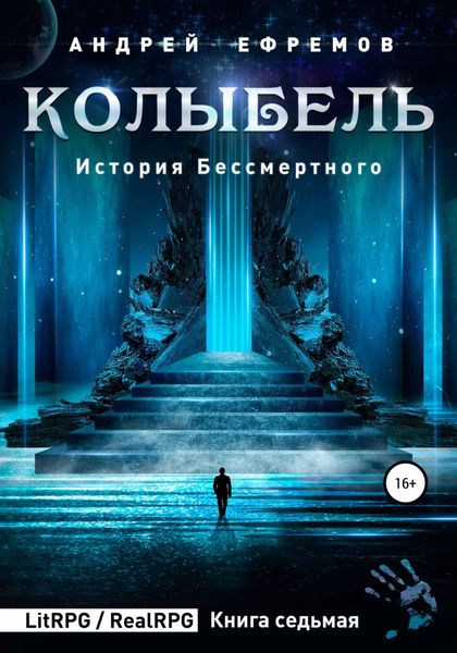 Обложка книги  «История Бессмертного 7. Колыбель»