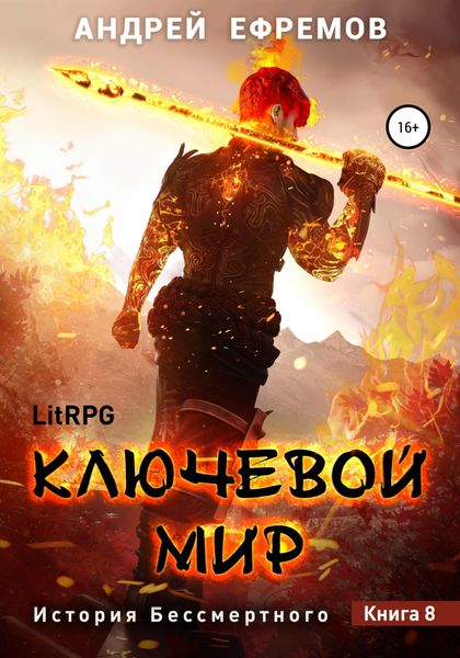 Обложка книги  «История Бессмертного 8. Ключевой мир»