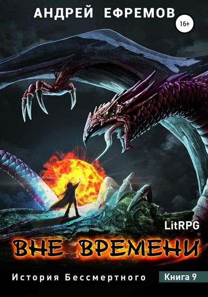 Обложка книги  «История Бессмертного-9. Вне времени»
