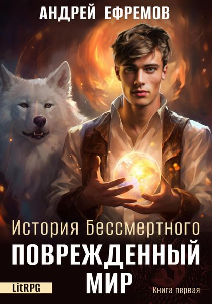 Обложка книги  «История Бессмертного. Книга 1. Поврежденный мир»