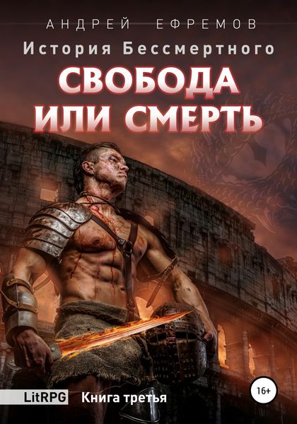 Обложка книги  «История Бессмертного. Книга 3. Свобода или смерть.»