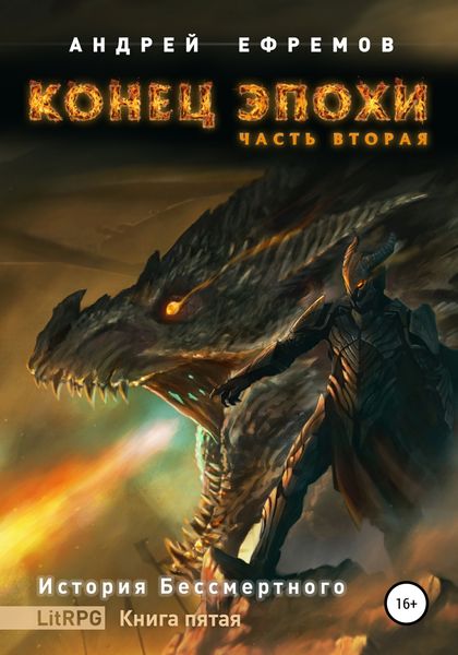 Обложка книги  «История Бессмертного. Книга 5. Конец эпохи. Часть вторая»