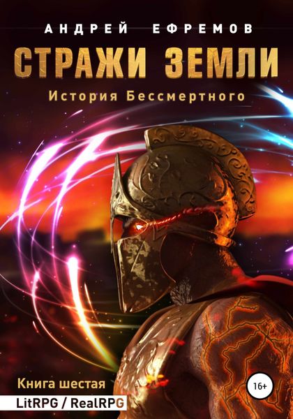 Обложка книги  «История Бессмертного. Книга 6. Стражи Земли»