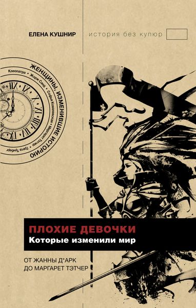 Обложка книги  «Плохие девочки, которые изменили мир»