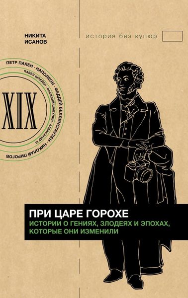 Обложка книги  «При царе Горохе. Истории о гениях, злодеях и эпохах, которые они изменили»