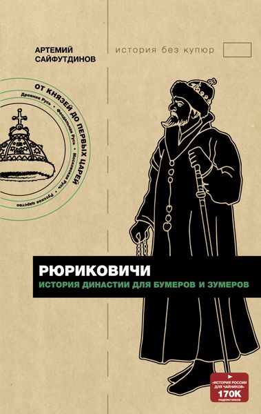 Обложка книги  «Рюриковичи. История династии для бумеров и зумеров»