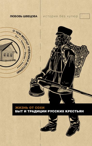 Обложка книги  «Жизнь от сохи. Быт и традиции русских крестьян»